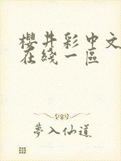 樱井彩中文字幕在线一区