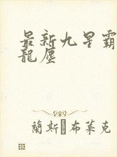最新九星霸体诀龙尘
