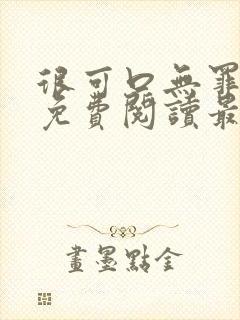很可口无罪国度免费阅读最新章节封面