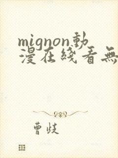 mignon动漫在线看无删减