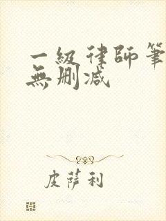 一级律师笔趣阁无删减