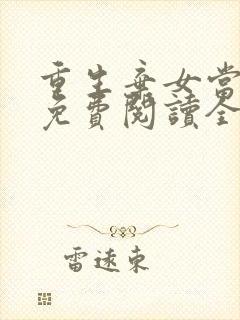 重生弃女当自强免费阅读全文