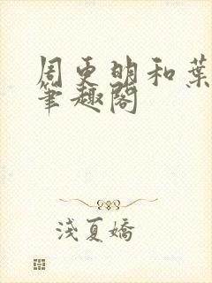 周更明和叶曲桃笔趣阁封面