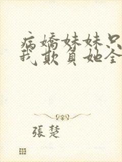 病娇妹妹只想让我欺负她全集免费阅读封面