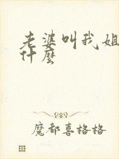 老婆叫我姐姐叫什么封面