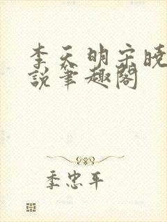 李天明宋晓雨小说笔趣阁