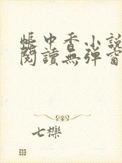 帐中香小说免费阅读无弹窗