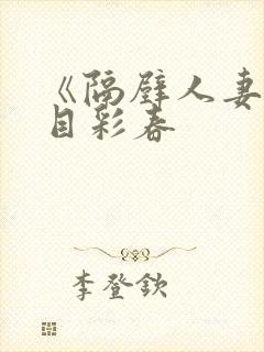 《隔壁人妻》夏目彩春