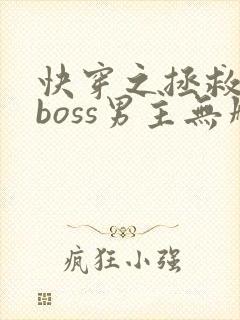 快穿之拯救黑化boss男主无删减