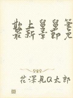 欺上舅舅笔趣阁最新章节免费阅读