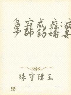 枭宠成瘾:病娇少帅的娇妻是大佬txt封面