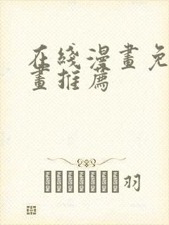 在线漫画免费漫画推荐