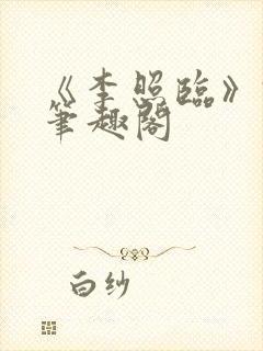 《李照临》君微笔趣阁
