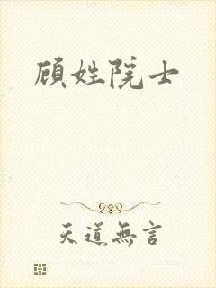 顾姓院士