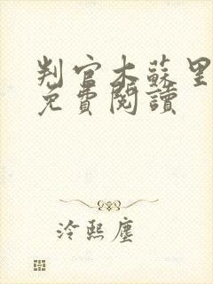 判官木苏里全文免费阅读封面