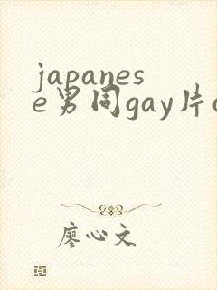 japanese男同gay片certain
