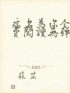病名为你全文免费阅读无弹窗笔趣阁