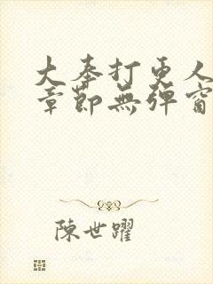 大奉打更人最新章节无弹窗免费阅读