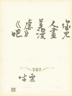 《虐美人你崛起吧》漫画免费阅读