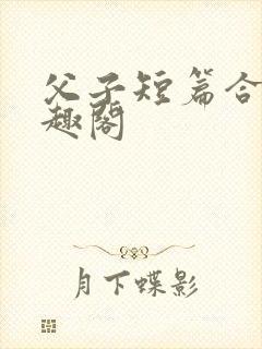 父子短篇合集笔趣阁