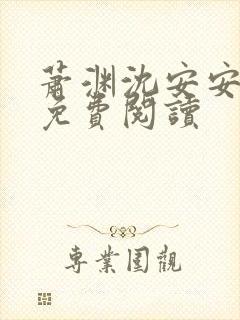 萧渊沈安安小说免费阅读