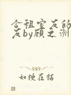 合租室友的男朋友by顾之洲小说