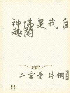 神佛是我自己笔趣阁