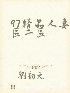 97精品人妻一区二区封面