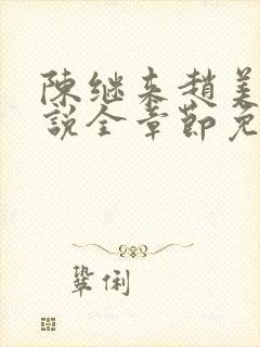 陈继来赵美媛小说全章节免费阅读