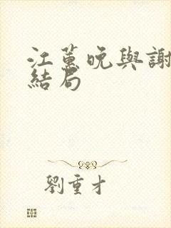 江蕙晚与谢宴臣结局