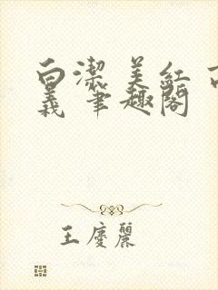 白洁 美红 高义 笔趣阁