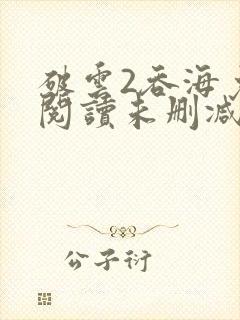 破云2吞海免费阅读未删减版