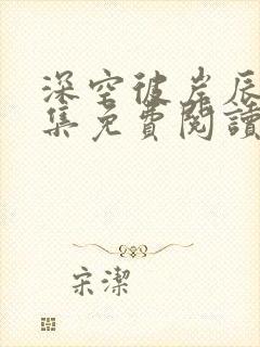 深空彼岸辰东全集免费阅读
