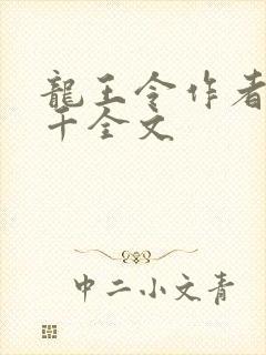 龙王令作者韩三千全文