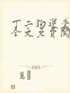 丁二狗逆袭人生全文免费阅读