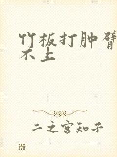 竹板打肿臂缝合不上