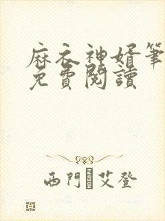 麻衣神婿笔趣阁免费阅读