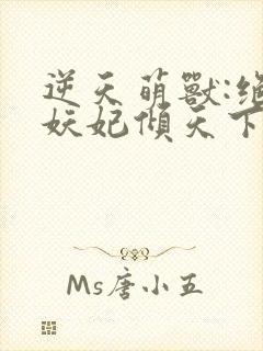 逆天萌兽:绝世妖妃倾天下封面