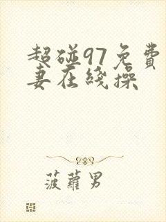 超碰97免费人妻在线操