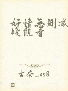 奸情无删减版在线观看封面