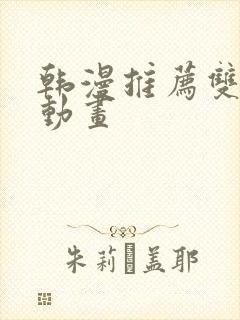 韩漫推荐双男主动画封面