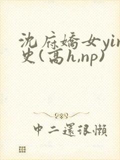 沈府娇女yin史(高h,np)封面