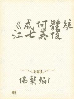 《成何体统》晋江七英俊