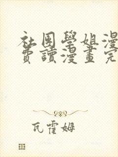社团学姐漫画免费读漫画完整版
