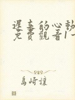 迟来的心动短剧免费观看1一100集封面