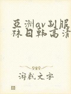 亚洲av制服丝袜日韩高清