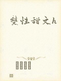 双性甜文h