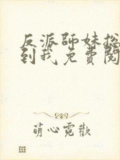 反派师妹总想得到我免费阅读封面