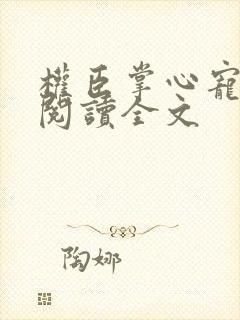 权臣掌心宠免费阅读全文