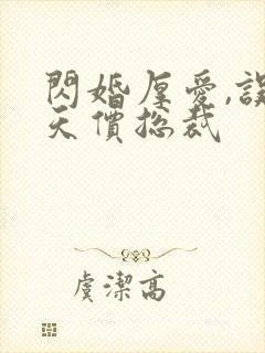 闪婚厚爱,误嫁天价总裁封面